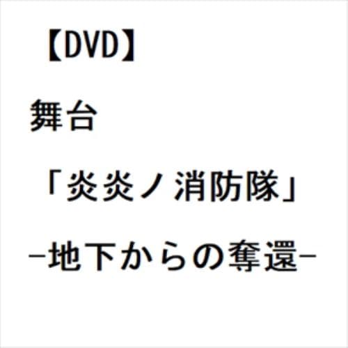 DVD】舞台「炎炎ノ消防隊」-地下からの奪還- | ヤマダウェブコム