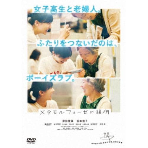 【DVD】メタモルフォーゼの縁側(通常版)