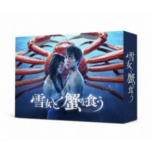 【DVD】雪女と蟹を食う DVD-BOX