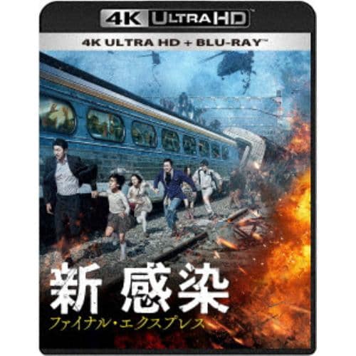 【4K ULTRA HD】新感染 ファイナル・エクスプレス(4K ULTRA HD+ブルーレイ)