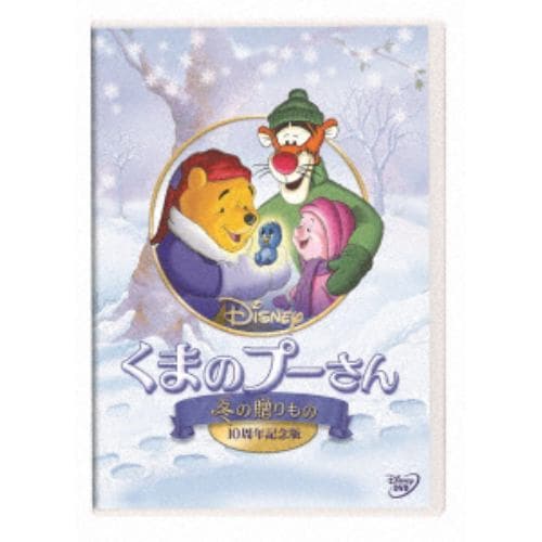 【DVD】くまのプーさん／冬の贈りもの 10周年記念版