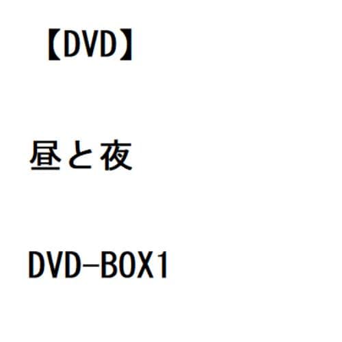 【DVD】昼と夜 DVD-BOX1 [シンプルBOX 5,000円シリーズ]