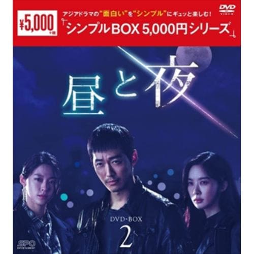 【DVD】昼と夜 DVD-BOX2 [シンプルBOX 5,000円シリーズ]
