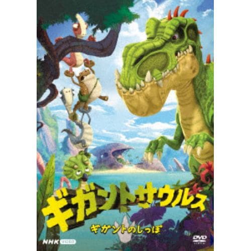 【DVD】ギガントサウルス ギガントのしっぽ