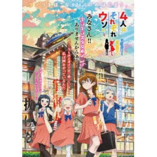 【BLU-R】アニメ「4人はそれぞれウソをつく」 Blu-ray BOX