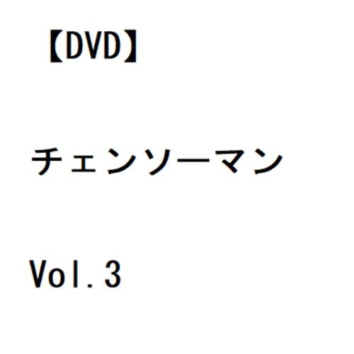 【DVD】チェンソーマン Vol.3