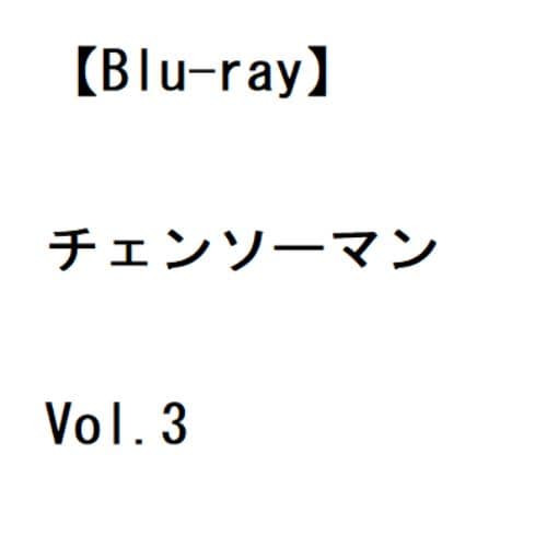 【BLU-R】チェンソーマン Vol.3