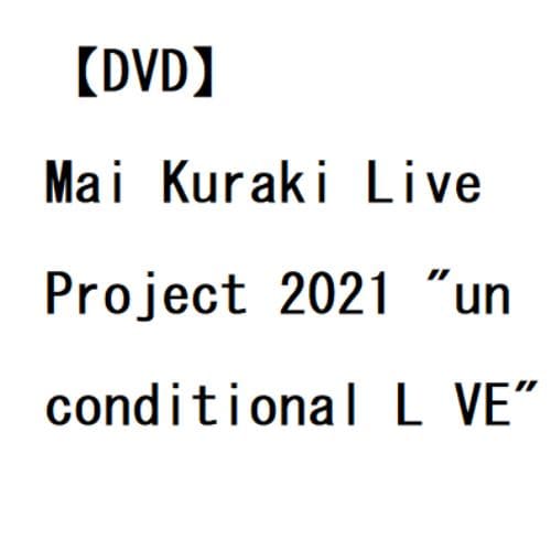 【DVD】倉木麻衣 ／ Mai Kuraki Live Project 2021 "unconditional L VE"(LIVE DVD[1枚組])