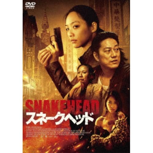 【DVD】スネークヘッド