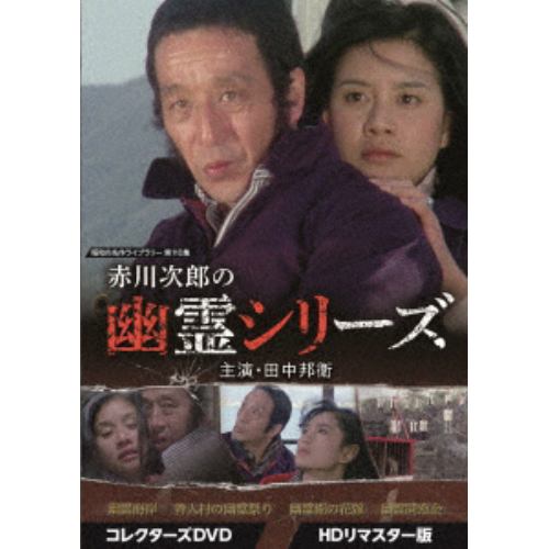 【DVD】赤川次郎の幽霊シリーズ コレクターズDVD [HDリマスター版]