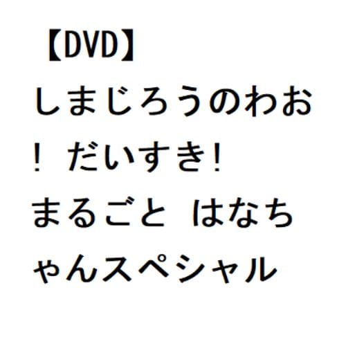 DVD】はっけん たいけん だいすき!しまじろう～たのしいえんそく～ | ヤマダウェブコム