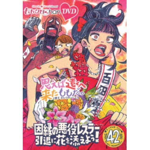 DVD】ももクロChan 第6弾 バラエティ少女とよばれて 第27集 | ヤマダ 
