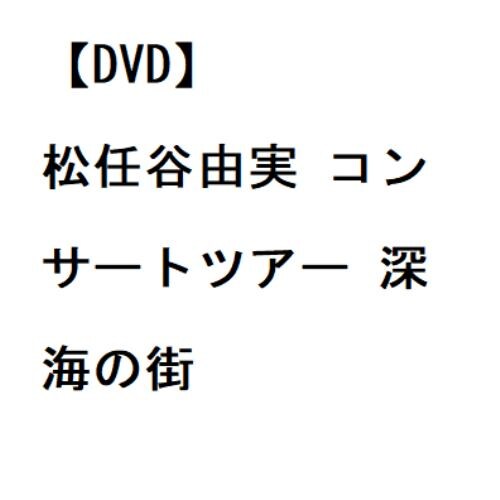 【DVD】松任谷由実 コンサートツアー 深海の街