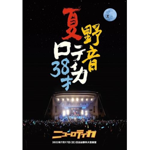 【DVD】夏・野音・ロティカ38才