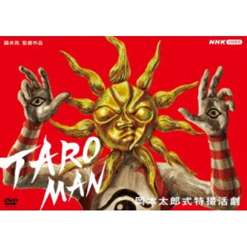 【DVD】岡本太郎式特撮活劇 TAROMAN／タローマン