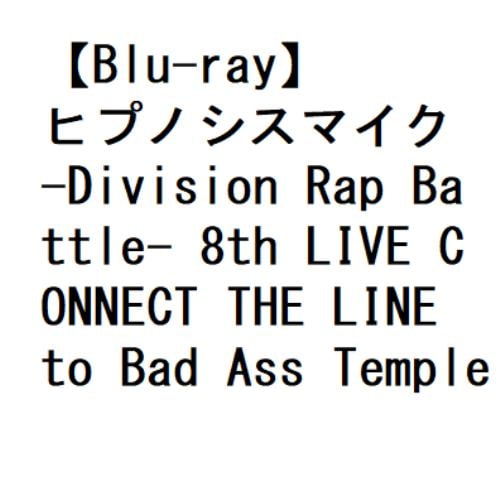 【BLU-R】ヒプノシスマイク -Division Rap Battle- 8th LIVE CONNECT THE LINE to Bad Ass Temple
