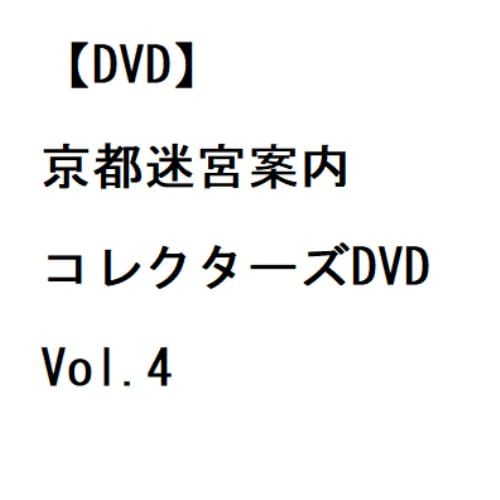 【DVD】京都迷宮案内 コレクターズDVD Vol.4