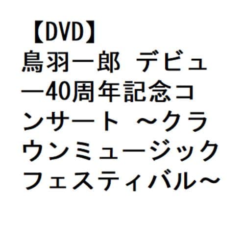 【DVD】鳥羽一郎 デビュー40周年記念コンサート ～クラウンミュージックフェスティバル～