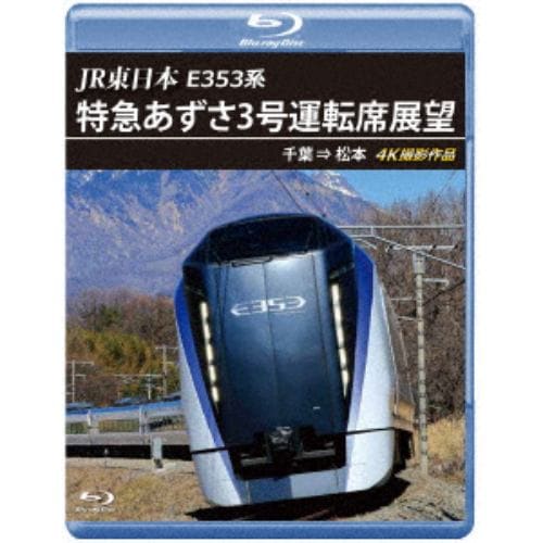 【BLU-R】E353系あずさ3号運転席展望 千葉→松本 4K撮影作品