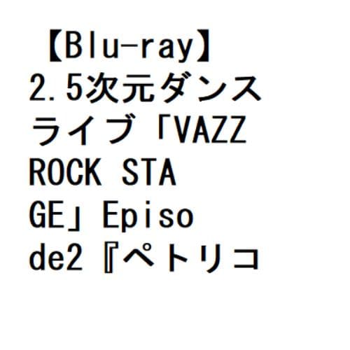 【BLU-R】2.5次元ダンスライブ「VAZZROCK STAGE」Episode2『ペトリコール・ノスタルジー』
