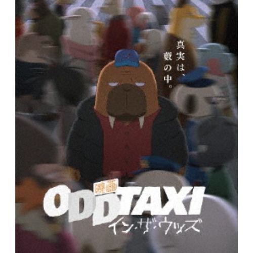 【BLU-R】映画「オッドタクシー イン・ザ・ウッズ」(通常盤)