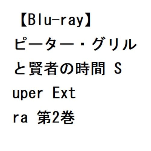 BLU-R】ピーター・グリルと賢者の時間 Super Extra 第1巻 | ヤマダウェブコム