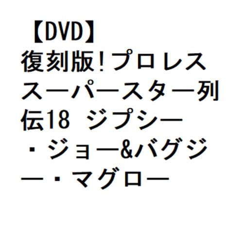 【DVD】復刻版!プロレススーパースター列伝18 ジプシー・ジョー&バグジー・マグロー