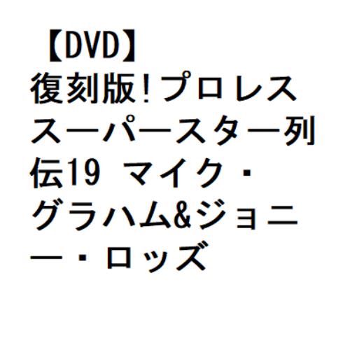 【DVD】復刻版!プロレススーパースター列伝19 マイク・グラハム&ジョニー・ロッズ