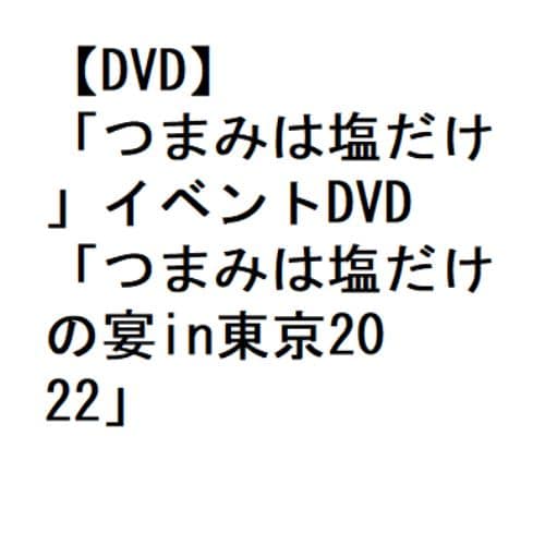 【DVD】「つまみは塩だけ」イベントDVD「つまみは塩だけの宴in東京2022」