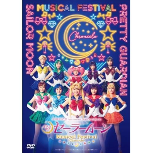 【DVD】「美少女戦士セーラームーン」30周年記念 Musical Festival -Chronicle-(通常版)