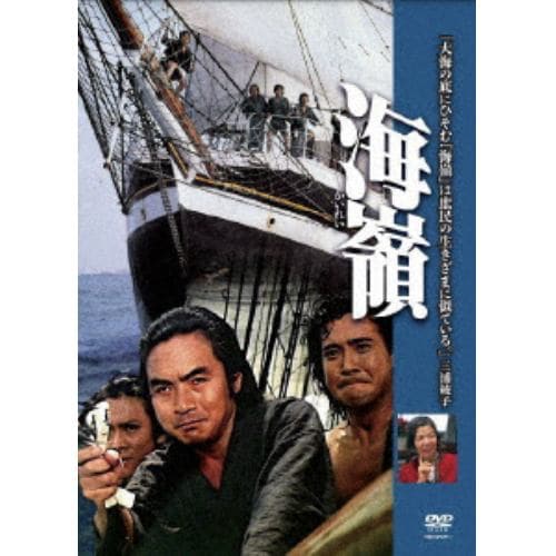 【DVD】海嶺(HDリマスター版)