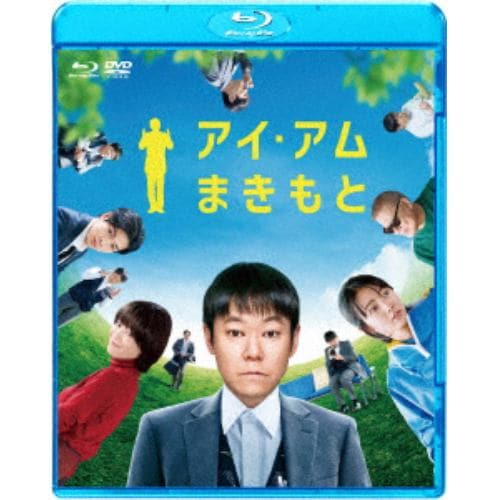 【BLU-R】アイ・アム まきもと ブルーレイ&DVDセット(Blu-ray Disc+DVD)