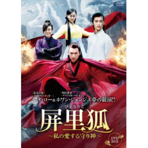 【DVD】屏里狐～私の愛する守り神～ DVD-BOX1
