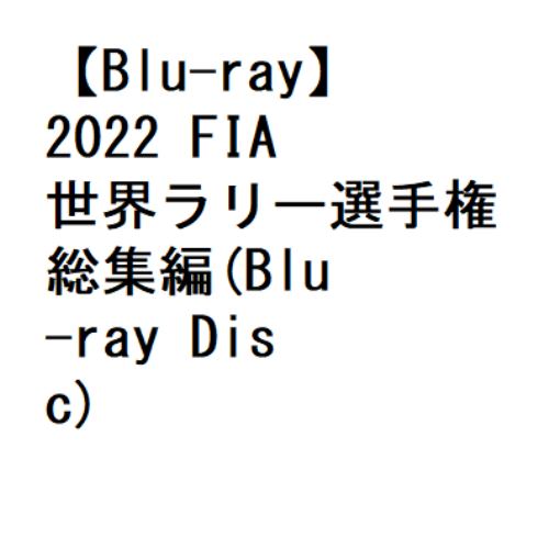 【BLU-R】2022 FIA世界ラリー選手権 総集編
