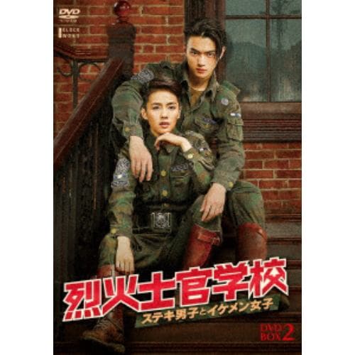 【DVD】烈火士官学校～ステキ男子とイケメン女子 DVD-BOX2