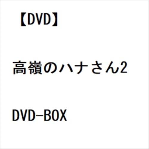 【DVD】高嶺のハナさん2 DVD-BOX