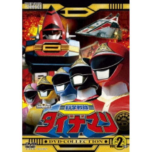 【DVD】科学戦隊ダイナマン DVD COLLECTION VOL.2