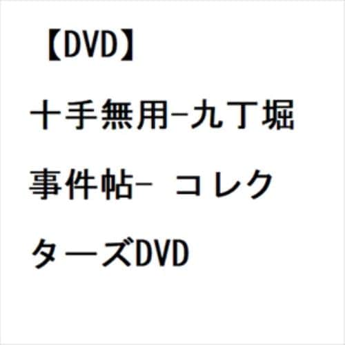 【DVD】十手無用-九丁堀事件帖- コレクターズDVD