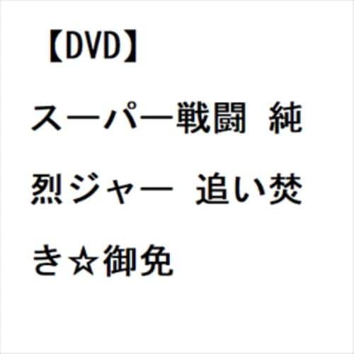【DVD】スーパー戦闘 純烈ジャー 追い焚き☆御免