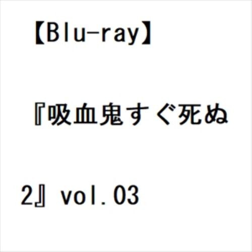 【BLU-R】『吸血鬼すぐ死ぬ2』vol.03