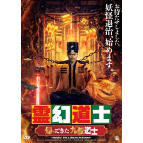 【DVD】霊幻道士 帰ってきた九叔道士