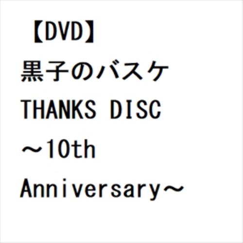 【DVD】黒子のバスケ THANKS DISC ～10th Anniversary～