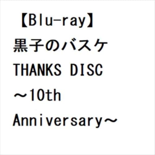 黒子のバスケ Thanks DISC 〜10th Anniversary〜 Blu-ray