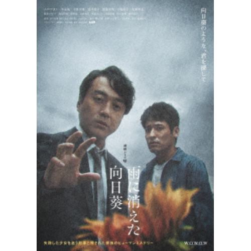 【DVD】連続ドラマW 雨に消えた向日葵 DVD-BOX