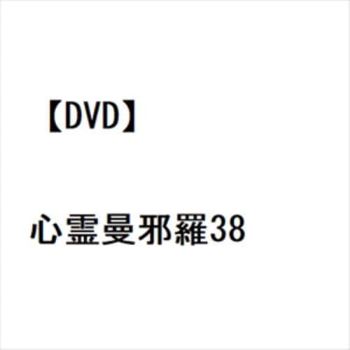 【DVD】心霊曼邪羅38