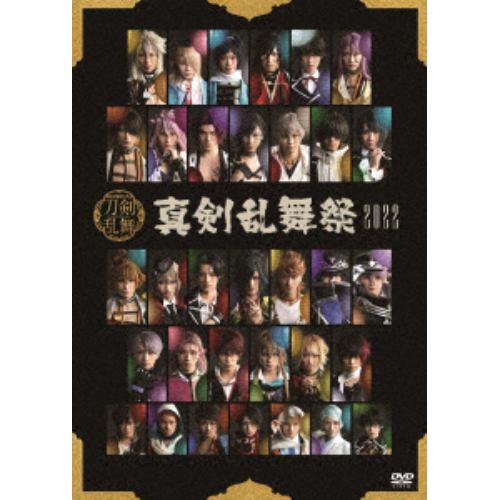 【DVD】ミュージカル『刀剣乱舞』 ～真剣乱舞祭2022～(通常盤)