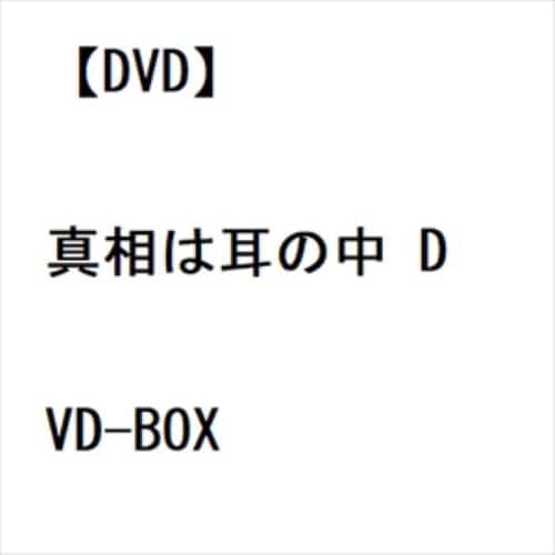 【DVD】真相は耳の中 DVD-BOX