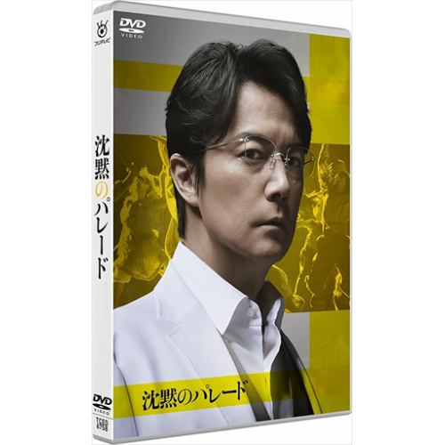 【DVD】沈黙のパレード スタンダード・エディション
