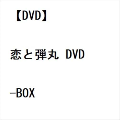【DVD】恋と弾丸 DVD-BOX