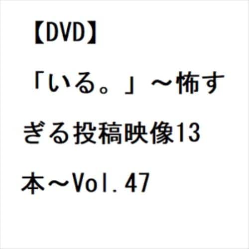DVD】「いる。」～怖すぎる投稿映像13本～Vol.47 | ヤマダウェブコム